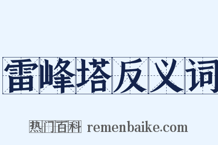 雷峰塔反义词是什么意思的图片